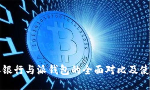 比特派银行与派钱包的全面对比及使用指南