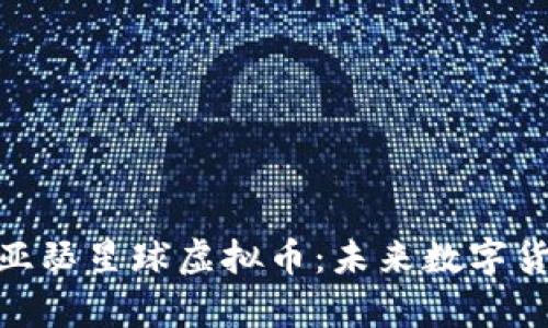 baioti全面解析亚瑟星球虚拟币：未来数字货币的潜力与应用