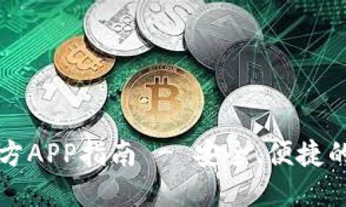 比特派钱包下载官方APP指南 - 安全、便捷的数字货币管理工具