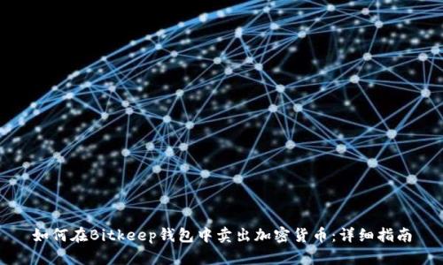如何在Bitkeep钱包中卖出加密货币：详细指南
