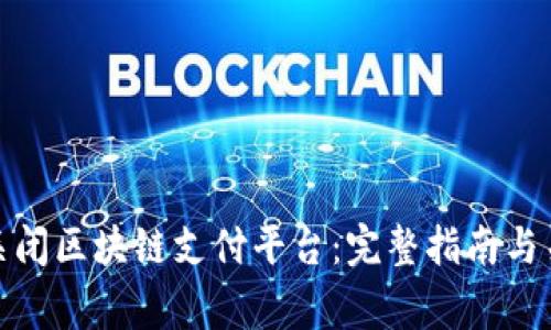 : 如何安全关闭区块链支付平台：完整指南与关键注意事项