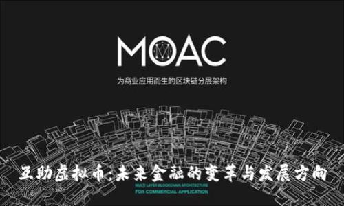 互助虚拟币：未来金融的变革与发展方向