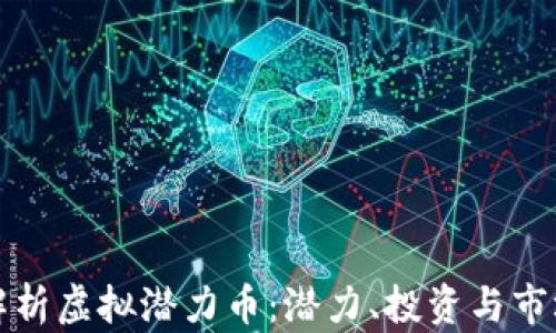 
全面解析虚拟潜力币：潜力、投资与市场动向