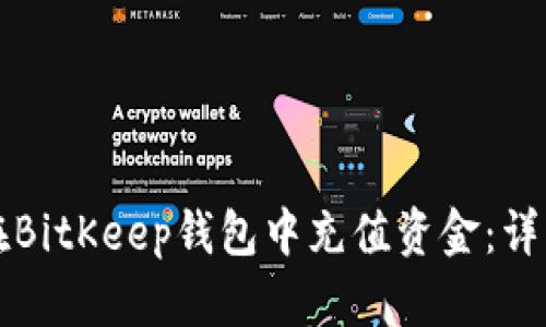 如何在BitKeep钱包中充值资金：详细指南