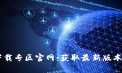 b特派app下载专区官网：获取最新版本