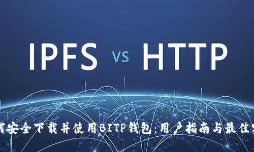 如何安全下载并使用BITP钱包：用户指南与最佳实践