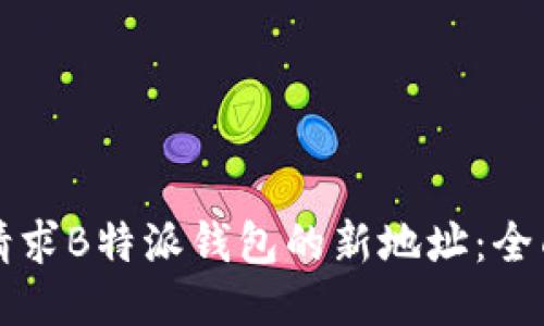 如何请求B特派钱包的新地址：全面指南
