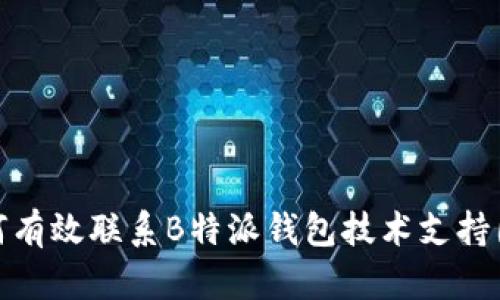 如何有效联系B特派钱包技术支持团队