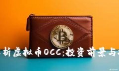 : 深入解析虚拟币OCC：投资前景与技术