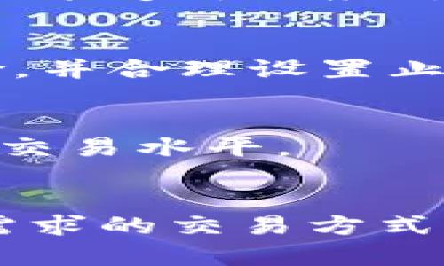 biao ti比特派：全面解析国内比特币交易的选择与策略/biao ti

比特派, 比特币, 国内交易, 加密货币, 投资策略/guanjianci

比特派简介
比特派（Bityard）是一个新兴的数字资产交易平台，致力于为用户提供便捷、安全的加密货币交易服务。随着比特币和其他加密货币的普及，越来越多的投资者开始关注这一领域，比特派也因此受到了广泛的重视。它以低手续费、多种交易方式和用户友好的界面而受到喜爱。本文将全面解析比特派在国内交易的选择与策略，并提供详细的信息，帮助用户在数字货币投资中做出明智的决策。

比特派的主要功能特点
比特派提供了众多功能，以满足不同类型用户的需求。首先，比特派具有快速的交易执行速度，这对于需要快速反应的市场是至关重要的。此外，比特派还支持各种交易类型，包括现货交易、合约交易等，用户可以根据自己的投资策略选择合适的方式进行交易。
在安全性方面，比特派也做了很多努力，采用了多重签名技术和冷钱包存储用户资产，大大降低了资金被盗的风险。同时，比特派还提供了完善的客户服务系统，用户在遇到问题时可以及时得到帮助。

国内交易的合规性
在中国，数字资产的法律地位和监管政策仍在不断发展之中。了解这些政策对每一个想要进入这个市场的人来说都十分重要。比特派作为一个立足于国内的交易平台，遵循相关政策，确保用户的交易活动在法律允许的范围内进行。
比特派在进行用户身份认定(KYC)时，遵循相关法律规定，以保障所有交易的合法性。同时，也建议用户在进行大额交易时，务必增强对实际法律环境的认识，确保在交易中不触犯法律。此外，用户也应关注国内政策的变化，了解如何合法合规地参与数字货币交易。

比特派的手续费结构
在选择交易平台时，手续费是一个重要的考量因素。比特派的手续费结构相对透明，用户可以清楚地了解到各项费用。在现货交易中，通常会按照交易金额的一定比例收取手续费，而在合约交易中，手续费则会根据持仓的方向和倍数进行不同的收费。
此外，比特派还会不定期推出优惠活动，帮助用户减少交易成本。例如，新用户注册后可能会享受一定的交易手续费减免，这样的优惠可以有效降低用户的交易门槛。

如何选择适合自己的交易策略
在比特派上进行交易时，用户可以根据自己的风险承受能力和投资目标选择合适的交易策略。比如，短线交易（即日交易）适合那些能够及时把握市场波动机会的投资者，而长线投资更适合相信比特币长期价值的用户。
此外，还有通过技术分析、基本面分析等方式来决定进出场时机的策略。一些投资者还可能会选择定投（即定期定额购买），这种方式虽然短期内波动较大，但从长远来看能够平摊成本风险。在制定策略前，用户应充分了解市场动态，进行风险评估，制定适合自己的投资计划。

如何在比特派上进行资金管理
资金管理是交易成功的关键因素之一。在比特派上交易时，用户应该制定合理的资金分配计划。不建议将所有资金投入到一种资产中，而是应分散投资以降低风险。此外，设置止损和止盈也是保护资金的重要手段。
例如，在进行合约交易时，建议设置合理的止损点，以防止由于市场剧烈波动造成的损失。同时，用户可以根据市场情况，灵活调整自己的止盈点，以确保在达到预期盈利后及时锁定收益。资金管理不仅能帮助用户保护自己的资金，也能够提高持久交易的成功率。

常见问题解答

h41. 比特派是一个安全可靠的平台吗？/h4
比特派在安全性上采取了多重措施，包括数据加密和冷存储机制，保障用户的资产安全。此外，平台还对交易行为有严格的监控，确保没有违法活动。因此，用户在使用比特派时，可以相对安心地进行交易。

h42. 比特派如何进行用户身份认证？/h4
用户在注册比特派时，需要按照平台的要求进行身份验证（KYC）。这一过程通常涉及身份证明文件的提交，以确认用户身份并防止洗钱等不法行为。完成KYC后，用户可以进行正常的交易活动。

h43. 如何在比特派上进行资金存取操作？/h4
在比特派上进行资金存取相对简单，用户只需进入账户管理界面，根据提示进行存款或提款操作。不同的充值方式（如银行卡、数字货币转账等）会有不同的处理时间和费用，用户应根据自己的需求选择合适的方式进行操作。

h44. 比特派支持哪些交易对？/h4
比特派支持多种加密货币交易对，包括比特币、以太坊、莱特币等主流数字货币。用户可以通过平台的交易界面进行查看，选择感兴趣的交易对进行买卖操作。这种多样化的交易选择，使用户能够灵活应对市场变化。

h45. 我可以在比特派进行杠杆交易吗？/h4
是的，比特派支持杠杆交易。用户可以根据自己的风险承受能力，选择不同倍数的杠杆进行交易。虽然杠杆可以放大收益，但也同样增加了风险，因此用户在使用杠杆前应充分了解相关风险，并合理设置止损和止盈点。

h46. 比特派对新手友好吗？/h4
比特派的界面设计，用户在使用时不会感到困惑。此外，平台提供了丰富的教育资源，包括交易指南和市场分析，帮助新手用户快速上手。通过学习相关知识，新手可以更快地适应市场，提升交易水平。

结论
总的来说，比特派是一款功能全面且安全可靠的数字货币交易平台，为用户提供了多种交易选择和简便的操作流程。无论你是新手还是有经验的投资者，都可以在该平台上找到符合自己需求的交易方式。通过合理的策略和资金管理，用户能够更有效地进行投资，抓住数字资产的机遇。在进行交易时，务必保持理性和冷静，确保每笔交易的决策都是经过充分思考的结果。