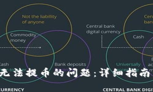 如何解决B特派无法提币的问题：详细指南与常见问题解答