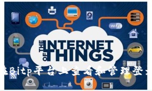 如何在Bitp平台上查看和管理登录设备
