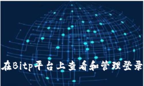 如何在Bitp平台上查看和管理登录设备