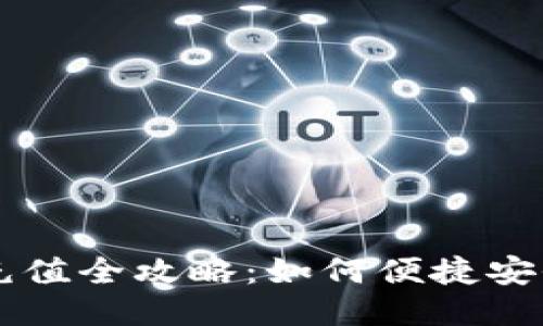 比特派云钱包充值全攻略：如何便捷安全地充值比特币