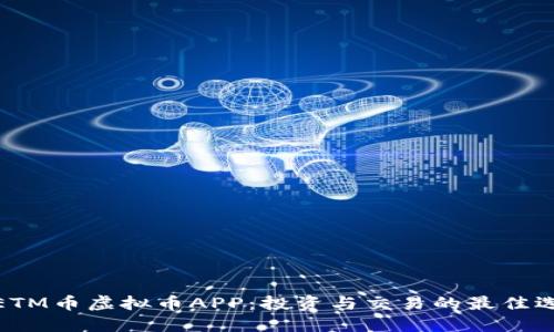 : ETM币虚拟币APP：投资与交易的最佳选择