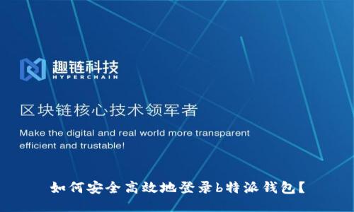 如何安全高效地登录b特派钱包？