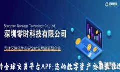 比特全球交易平台APP：您的数字资产交