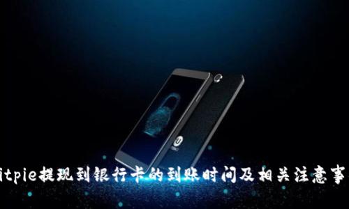 Bitpie提现到银行卡的到账时间及相关注意事项