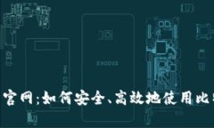 比特派App苹果版下载官网：如何安全、