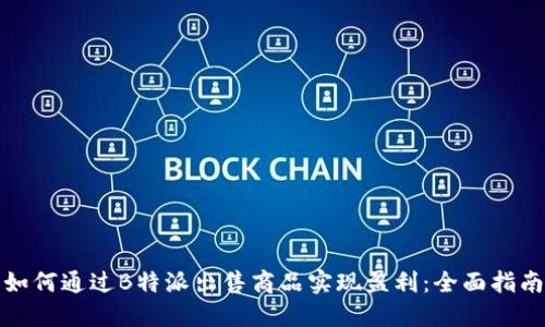 如何通过B特派出售商品实现盈利：全面指南