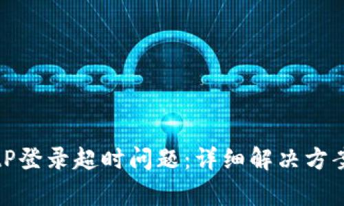 如何解决BitP登录超时问题：详细解决方案与常见问答