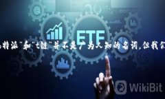 关于“b特派是t链吗”的问题，我会尽