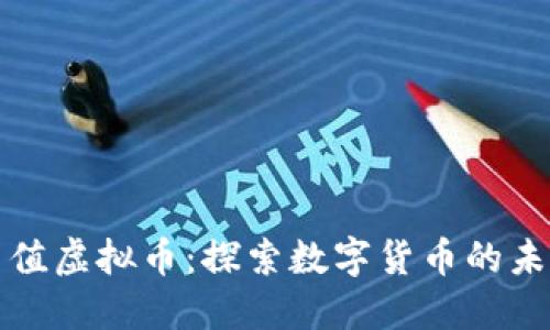比特币等值虚拟币：探索数字货币的未来与价值