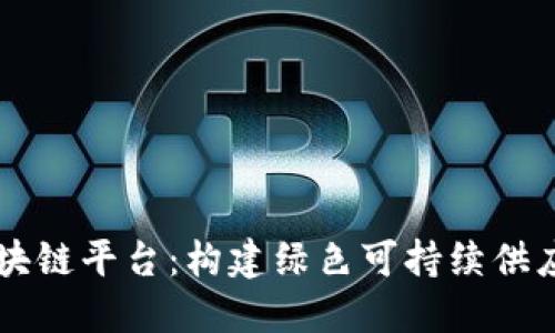 电池溯源区块链平台：构建绿色可持续供应链的新模式