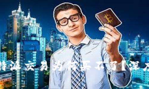 : 矿工费解析：B特派交易为何买不了？深度分析与解决方案