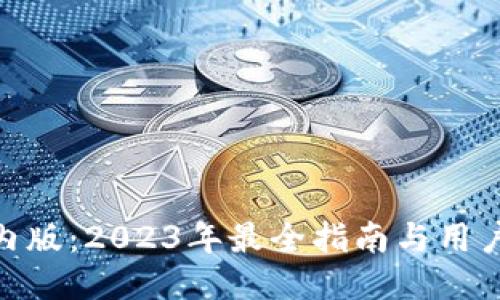 BitPie国内版：2023年最全指南与用户体验评测