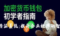 全面解析B特派系统：提升企业效率的