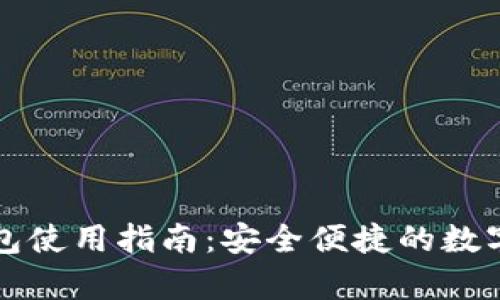 比特派安卓钱包使用指南：安全便捷的数字资产管理工具