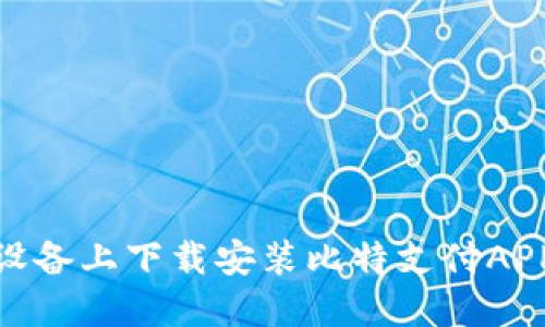 如何在苹果设备上下载安装比特支付APP的官方步骤