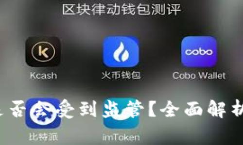 b特派钱包提现是否会受到监管？全面解析及常见问题解答