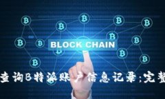 如何查询B特派账户信息记录：完整指