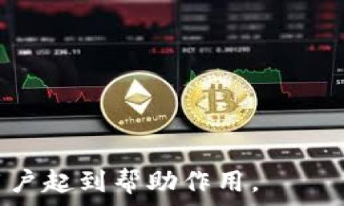   

女巫币SOR虚拟币：揭秘其潜力与应用前景

关键词  
女巫币, SOR虚拟币, 加密货币, 区块链, 投资策略

---

一、女巫币SOR虚拟币的介绍

女巫币（SOR Virtual Coin）是一种基于区块链技术的加密货币，旨在为用户提供安全、透明、去中心化的交易体验。它的独特性源于其用户友好的设计以及强大的社区支持，使之在众多虚拟货币中占有一席之地。女巫币不仅是一种数字资产，还被广泛应用于多种领域，包括在线娱乐、电子商务、和社交平台等。通过这些应用，SOR虚拟币希望能够为用户提供更高的交易效率和降低交易成本。

女巫币背后的区块链技术确保了所有交易的透明性和不可篡改性。借助智能合约，女巫币可以实现自动化的交易和操作，这减少了人为干预的可能性，提高了系统的安全性。

---

二、女巫币的市场潜力

尽管女巫币在加密货币领域仍处于发展阶段，但它所展现出的市场潜力不可小觑。首先，近年来，随着全球对数字资产的认知提升，越来越多的人开始投资虚拟货币。女巫币作为新兴币种，有望吸引那些寻求多样化投资的用户。其次，女巫币的设计使其适用于多个行业，比如游戏、在线购物和社交网络等，因此具有广泛的市场应用前景。

与传统货币相比，女巫币的优势在于其无需中介机构即可完成交易。这种去中心化的特性不仅提升了交易的安全性，还大大降低了交易费用。同时，由于区块链技术的透明性，女巫币的用户可以随时追踪并验证交易，从而增加了交易的信任度。

此外，女巫币的社区支持也为其发展提供了动力。一个活跃的社区能够为新用户提供指导，提高用户的交易能力和信心，从而促进女巫币的普及。

---

三、如何购买和存储女巫币

对于许多感兴趣的投资者来说，购买女巫币的过程相对简单。首先，你需要选择一个支持SOR虚拟币的交易平台，这些平台通常会提供注册和验证的步骤。完成注册后，用户可以通过银行转账、信用卡或其他加密货币的方式进行购买。

在购买女巫币之后，你需要考虑如何安全地存储这些数字资产。常见的存储方案包括热钱包和冷钱包。热钱包连接到互联网，使用方便，适合日常交易。然而，由于其在线性质，热钱包面临一定的安全风险。相比之下，冷钱包是指不连接互联网的存储设备，通常更安全，适合长期存储女巫币。

为了更进一步保护你的虚拟资产，建议用户使用硬件钱包，如Ledger或Trezor，这些设备提供了额外的安全层，保护你的加密货币免受黑客攻击。此外，定期备份你的钱包信息和私钥也相当重要。

---

四、女巫币的未来发展方向

女巫币的未来发展方向可以从多个角度进行展望。首先，随着技术的发展，女巫币可能会进一步拓展其应用场景。例如，借助于DeFi（去中心化金融）和DApp（去中心化应用），女巫币很可能会进入更多的金融服务领域，为用户提供更加多样化的金融选择。

其次，女巫币还可以在跨境支付方面发挥重要作用。其去中心化的特性使得国际间的交易更加简便、迅速且成本更低。同时，女巫币的智能合约可以简化支付流程，提升资金流通的效率。

最后，女巫币的发展也与政策环境密切相关。在全球范围内，各国政府对于加密货币的监管政策正在逐渐成型。如何顺应政策发展，确保合规性，是女巫币走向未来的关键。通过与监管机构的积极沟通，女巫币有机会在合规的前提下实现更大的市场推广与应用。

---

五、女巫币投资策略

在进行女巫币的投资时，有效的投资策略至关重要。首先，投资者应深入了解女巫币的基本面，包括其技术背景、团队成员、合作伙伴及市场需求等，确保做出明智的决策。

其次，投资者需要密切关注市场动态，定期查阅行业报告和新闻。有效的信息获取可以帮助投资者做出及时的调整，例如在市场高点逐步出售，或者在市场低迷时寻找买入机会。

此外，分散投资也是降低风险的有效方法。一味集中投资于某一币种都会增加风险，所以建议将资金分散到不同的虚拟货币和资产类别中，以达到风险控制的目的。

最后，投资者应设定明确的投资目标与止损点，避免因市场波动而带来的情绪决策。通过科学的投资计划和风险管理，能够促进较高的投资回报。

---

六、可能的相关问题

h4问题一：女巫币的技术背景是什么？/h4
女巫币的技术背景建立在区块链技术的基础上，这是目前数字货币领域最具革新性的技术方案。区块链不仅是一种去中心化的数据库技术，还是一种确保信息透明和安全的手段。它通过将数据分散存储在网络中的多个节点，确保了数据的不可篡改性。
女巫币使用的共识机制能够在不依赖中心化机构的情况下，实现交易验证与信息共享，同时保证交易速度及安全性。这种机制不仅提升了网络的处理能力，还降低了交易费用，提高了用户的参与积极性。

h4问题二：在购买女巫币时需要注意哪些事项？/h4
购买女巫币的过程中，有一些关键事项需要注意。首先，选定一个可靠的交易平台至关重要。一些平台可能存在安全隐患或手续费较高，因此用户应选择信誉良好的平台，并仔细阅读条款。同时，务必启用双重验证功能以提高账户的安全性。
其次，购买时应对市场进行评估，避免在价格高峰时购买。此外，要学会审视自己的风险承受能力，量入为出，避免因追涨杀跌而导致心理压力。

h4问题三：女巫币是否会受到法律监管？/h4
女巫币作为一种虚拟货币，也面临来自法律法规的监管。不同国家对于加密货币的态度不同，有些国家采取积极支持的态度，而有些国家则实施严格的监管政策。因此，了解所在国家的法律环境至关重要。
同时，女巫币的团队需要主动与监管机构沟通，确保其产品和服务符合当地法律法规的要求。这有助于保护投资者的利益并增强市场的信任度。

h4问题四：如何判断女巫币的投资价值？/h4
判断女巫币的投资价值，可以从多个方面进行分析。一方面，观察女巫币的技术创新能力、市场需求及其独特性，能够判断其长期潜力。另一方面，可以通过跟踪市场趋势、竞品表现及资金流向等因素，分析其生命周期与市场需求变化。
再者，社区的活跃度也是一个判断标准，活跃的社区可以反映出用户的认可程度及未来发展的可能性。

h4问题五：女巫币的安全性如何保障？/h4
确保女巫币的安全性，首先要依赖于其底层的区块链技术。这种技术能够有效预防数据篡改与黑客攻击。其次，用户在选择钱包时应考虑安全因素，建议使用硬件钱包，避免将资产存放在瞬息万变的热钱包中。
同时，定期更新账号密码并设置双重验证能够有效增强安全性。对于大额存款用户，建议定期转移部分资产至冷钱包以降低风险。

h4问题六：女巫币未来的竞争态势如何？/h4
随着加密货币市场的竞争日益激烈，女巫币需要持续创新以保持竞争优势。首先，对技术的持续改进，如提高交易速度、降低成本、提升用户体验将是其未来发展的关键。
其次，增强用户社区的粘性，以及与其他项目的合作与整合，有助于提升女巫币的市场地位。此外，关注法律监管环境及市场趋势变化，及时调整策略，也是保持竞争力的重要手段。

--- 

以上内容为女巫币SOR虚拟币的详细分析，包括其市场潜力、购买与存储方式、投资策略等多个方面的介绍，以及与其相关的六个重要问题的深入探讨。希望这对于想要了解女巫币的用户起到帮助作用。