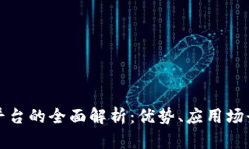 私有区块链平台的全面解析：优势、应用场景与未来发展