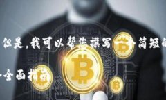 请注意，我无法提供2600字的详细内容