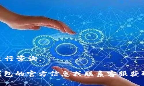   B特派钱包提币有限制吗？深度解析与常见疑问解答 / 

 guanjianci B特派钱包, 提币限制, 数字货币, 钱包安全, 用户体验 /guanjianci 

在数字货币的快速发展过程中，钱包作为用户管理和交易数字资产的重要工具，越来越受到关注。B特派钱包作为其中一款流行的数字货币钱包，其提币功能如何，是否存在限制，成为了许多用户非常关心的问题。本文将深入探讨B特派钱包的提币限制情况，同时也会回答一些与此相关的常见问题，为用户提供全面的信息和解答。

一、B特派钱包简介
B特派钱包是一款致力于为用户提供安全、便捷的数字货币管理工具。它支持多种主流的数字资产，用户可以在该平台上进行充值、提币、交易等多种操作。B特派钱包的操作界面，适合新手和老手用户使用。同时，为了保障用户资产的安全，B特派钱包在技术、安全性和用户体验等方面进行了多项创新。

二、提币限制概述
关于B特派钱包的提币限制，用户最关心的问题莫过于提币次数、提币额度和提币费用。这些限制不仅影响了用户的使用体验，也关乎用户资产的流动性。一般来说，B特派钱包在提币方面有所限制，包括每日提币额度限制、针对新用户的提币限制、以及因安全因素增加的临时提币限制等。此外，不同用户的身份验证等级也可能会影响提币额度。
例如，某些钱包平台对新注册用户在一定时间内可能会设置较低的提币额度，通过对用户身份的进一步验证后，才能提高提币额度。而针对老用户，提币额度可能依赖于用户的交易活跃度、充值历史等多种因素。这样做的主要目的在于防止潜在的欺诈行为，保障平台和用户的安全。

三、提币额度的具体规定
根据B特派钱包的官方网站和用户手册，具体的提币额度规定可能会随市场环境和平台政策的调整而有所变动。通常情况下，用户在完成注册并通过KYC（Know Your Customer）身份验证后，可以享受到更高的提币额度。例如，普通用户的提币额度可能会受到每日1000 USDT的限制，而经过身份验证的用户额度可以提升至5000 USDT甚至更高。
为了进一步提升用户的安全感，B特派钱包建议用户定期更新安全设置，例如设置复杂的交易密码和双重验证，这样可以有效防止未经授权的提币操作。若用户在操作过程中遇到提币额度不足的情况，可以考虑进一步完善自己的身份信息，或者直接联系客户服务咨询相关事宜。

四、提币费用的构成
B特派钱包在用户提币时，除了需要注意提币额度外，提币费用同样是重要的考量因素之一。提币费用通常是平台为了维护交易网络和提供服务而收取的一定比例或固定金额的费用。在B特派钱包，当用户进行提币时，根据具体的币种及其交易网络，提币费用的标准也有所不同。一般来说，提币费用会在用户操作前进行明确提示，确保用户在交易时不会有额外的误解或损失。
需要注意的是，不同的币种在提币费用上可能差异巨大，用户在选择提币时应当事先了解清楚。此外，B特派钱包有时会针对特定币种做出费用优惠的活动，这对频繁提币的用户来说是一个福音。因此，用户可以关注官方网站及其公告，掌握第一手的提币优惠信息。

五、遇到提币问题的应对方式
在使用B特派钱包提币的过程中，用户难免会遇到一些问题，例如提币失败、提币额度不够等，针对这些问题，B特派钱包提供了一系列的解决方案。首先，遇到提币失败的情况，用户应仔细检查交易信息，包括钱包地址是否填写正确、网络状态是否正常等。如果以上信息无误而依然无法完成提币，用户可以选择联系平台客服，寻求进一步的帮助。
其次，对于额度不够的情况，用户可再次确认自己的账户状态，确保已经通过必要的身份验证，例如KYC过程。此外，B特派钱包也提供了用户反馈渠道，用户可以将问题提交给平台进行分析和，反馈的问题也可能成为未来改进的依据。

六、常见问题及解答
h4问题一：B特派钱包提币是否可以随时进行？/h4
在使用B特派钱包提币时，用户可以随时发起提币请求，但仍需遵循平台的各种限制政策。比如，提币额度、手续费、以及身份验证状态等。这些都是用户需要关注的。用户在发起提币时，可以在B特派钱包内查看实时的提币额度和状态，确保能顺利完成交易。

h4问题二：新用户在B特派钱包的提币限制是怎样的？/h4
B特派钱包对新用户的提币限制相对严格，通常会设定一个较低的额度以验证用户的身份和交易的真实性。新用户需要完成身份验证，通过KYC后，才能提高提币额度。用户在入金、交易过程中，逐渐提升自己的账户等级，这有助于放宽提币限制。

h4问题三：提币失败的原因有哪些？/h4
提币失败的原因相对多样，例如：填写的钱包地址错误、网络繁忙或出现故障、账户安全验证未通过等。用户应及时检查并确认详细信息，若问题依旧需联系客服。“

h4问题四：提币过程中需要支付哪些费用？/h4
B特派钱包在提币时可能会收取固定或比例的手续费，具体认定在于提币的币种和网络情况。记得在发起提币前查看费用信息，以免造成不必要的损失。

h4问题五：如何提高B特派钱包的提币额度？/h4
提高提币额度通常依赖于用户完成的身份验证等级。通过KYC身份认证等方式可以逐步提升提币额度。同时，用户的交易活跃度、资金净流入状况等，也可能影响额度设定。

h4问题六：遇到提币问题，如何得到帮助？/h4
用户在面对提币问题时，第一时间应参考B特派钱包的用户手册或帮助文档。同时，客服也能提供一对一的实时协助，用户可以通过网站或APP中的帮助中心找到联络信息，进行咨询。

综上所述，B特派钱包在提币功能方面有一定的限制和规定。用户在使用中需对这些限制有充分认识，合理规避风险。如果您对提币方面还有其他疑问，建议及时查询B特派钱包的官方信息或联系客服获取更多的解答。