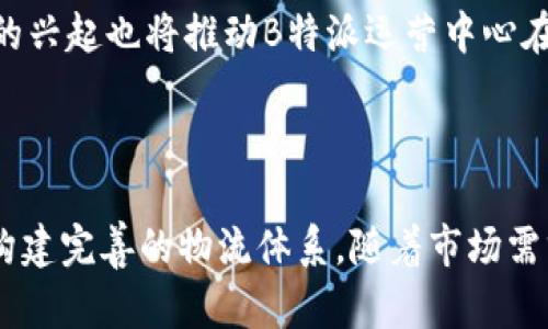 特派运营中心在哪里

  B特派运营中心的全面解读及其重要性 / 

 guanjianci  B特派， 运营中心， 物流配送， 电子商务， 用户体验 /guanjianci 

### 介绍

随着电商行业的快速发展，用户对物流和配送服务的要求越来越高。在这种背景下，B特派运营中心应运而生，成为提升电子商务平台用户体验的重要组成部分。本文将深入探讨B特派运营中心的功能、位置、重要性以及如何选择合适的运营中心。同时我们还将解答与此相关的一些常见问题。

### B特派运营中心的基本概念

B特派运营中心是指在电子商务生态系统中，专门负责物流与配送管理的业务单元。它通过一系列科学高效的运营模式，整合了仓储、配送、信息管理等各种资源，旨在为用户提供更高效、便捷的服务。B特派运营中心通过物流链条，降低物流成本，从而提升用户的购物体验，促进了电商的发展。

通常情况下，B特派运营中心分布在全国各大城市，尤其是经济发达地区和人口密集区域。其选址考虑了多个因素，包括交通便利性、市场需求、服务范围等，以确保能够快速响应用户的需求。

### B特派运营中心的位置

选择 B 特派运营中心位置的关键因素

选择B特派运营中心的位置需要考虑多个方面。首先是市场需求分析。运营中心一般会优先选择在需求量大的城市和区域建立，这样可以确保资源的高效利用，满足大多数用户的配送需求。其次是交通便利性。一个好的位置应该与主要交通枢纽相近，确保物流接入和配送的高效性。

另外，政府政策也是一个重要因素。在一些地方政府支持电商行业发展的背景下，运营中心的建设可能会享受到一定的政策红利。

各大城市的 B 特派运营中心

不同城市的B特派运营中心可能会有所不同。在一线城市如北京、上海、广州，运营中心的数量较多，覆盖范围也比较广。而在一些二三线城市，由于市场需求相对较小，运营中心的设立数量也会相应减少。尽管如此，随着电商平台的不断拓展，这些区域的市场也在逐渐壮大，因此未来在这些城市中设立运营中心的可能性也在增加。

地理位置与物流效率的关系

地理位置直接影响物流效率。如果一个B特派运营中心能够靠近主要城市和消费群体，就能更快地响应用户订单，提高配送时效。反之，如果运营中心位置偏远，可能会导致配送时间延迟，影响用户体验。

### B特派运营中心的重要性

提升用户体验

B特派运营中心的建立直接提升了用户购物的整体体验。通过高效的物流配送，用户可以在下单后较短时间内收到商品，这在一定程度上满足了现代消费者对即时性的需求。此外，运营中心还通过精准的库存管理，减少了商品缺货或者超卖的情况，进一步提升了用户的满意度。

促进电商的发展

随着电商行业的快速发展，传统的物流模式已经无法满足当前的市场需求。因此，B特派运营中心成为了电商平台的重要支撑。通过集中管理和专业化运营，能够有效减少物流成本，提高服务效率，从而促进电商平台的持续发展。

构建完善的物流体系

B特派运营中心作为物流体系的重要组成部分，不仅仅是负责单一的配送任务，它还承担着协调各个环节的功能。通过整合仓储、运输、配送等资源，B特派运营中心能够构建一个更加完善、高效的物流体系，为用户提供更优质的服务。

### 可能相关的问题

1. B特派运营中心如何影响配送时效？

配送时效是影响用户体验的重要因素，而B特派运营中心在此方面的影响不可小觑。一个高效的运营中心可以通过内部流程、减少中转环节来提高配送时效。比如，许多B特派运营中心会在主要城市设立多个分仓，这样可以确保商品距离用户更近，从而缩短配送时间。

此外，B特派运营中心还会通过大数据分析，提前预判商品需求，调整库存，以确保在高峰期也能快速满足用户的需求。综上所述，B特派运营中心通过合理的布局和科学的管理，能够有效提升配送时效。

2. 如何选择合适的 B 特派运营中心？

选择合适的B特派运营中心，主要需要考虑几个因素。首先，地理位置应考虑市场需求和交通便利性。其次，运营中心的规模和服务能力也非常重要，大型运营中心通常能提供更为全面的服务。

另外，用户反馈也是选择运营中心时需要关注的重要因素。通过研究用户在不同运营中心的消费体验，可以进一步做出更为准确的选择。此外，是否具备智能化、数字化的仓储和配送系统，也是评估运营中心的重要标准。

3. B特派运营中心的管理模式是怎样的？

B特派运营中心一般采取高度集中的管理模式。这种模式通过集中资源、信息和流程，实现对物流运营的高效管理。首先，在资源上，运营中心会集中大规模的仓储和运输设备，确保能够以较低的成本满足海量的订单需求。

其次，信息管理也至关重要。现代的B特派运营中心通常会利用高科技手段进行信息化管理，使得每条配送路线和仓储情况透明可视。此外，员工的培训和管理也是中心运行的关键，只有让团队具备专业的技能和灵活的应对能力，才能在复杂的市场环境中生存。

4. B特派运营中心如何应对高峰期的订单？

在电商促销活动、节假日等高峰期，B特派运营中心往往会面临大量订单的压力。对此，运营中心通常会采取多种策略以应对。首先是提前预警，通过对历史数据的分析，预测高峰期的订单量，从而提前做好人力和物力的准备。

其次，在高峰期，运营中心还会采取灵活的团队管理模式，根据订单量动态调整工作班次和员工人数。此外，合作快递公司的调配也是应对高峰期的重要策略，确保无论在何时都有足够的运输能力满足需求。

5. B特派运营中心的运作成本如何控制？

对于B特派运营中心来说，控制运作成本是提升整体效益的一个主要指标。首先，通过集中采购，B特派运营中心能降低采购成本，进一步提高毛利率。其次，通过运输路线和仓储布局，运营中心可降低配送和仓储成本。

此外，利用技术手段进行智能化管理，也是控制成本的重要举措。比如，运用自动化系统进行库存管理，既可以减少人工成本，又能提高库存周转率，达到降低整体运营成本的目的。

6. B特派运营中心的未来发展趋势是什么？

未来，B特派运营中心的发展趋势将主要集中在以下几个方面：首先是智能化和数字化。随着科技的进步，数据分析、人工智能等技术的广泛应用，将提升B特派运营中心的运营效率和决策能力。

其次，绿色物流将成为未来的重要趋势。考虑到环保因素，B特派运营中心将在配送方式、包装材料等方面更加注重生态友好的选择。另外，跨境电商的兴起也将推动B特派运营中心在国际物流方面的发展，尤其是在对于商品的质量、时效等方面要求的提升。

### 结论

B特派运营中心在现代电商环境中的重要性不言而喻。通过高效的管理模式和先进的技术手段，B特派运营中心不断提升用户体验、促进电商发展、构建完善的物流体系。随着市场需求的变化，运营中心将在应对挑战的过程中，不断寻求创新和突破，未来的发展前景值得期待。