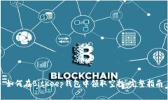 如何在BitKeep钱包中领取空投：完整指