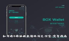 如何将B特派提款转账到支付宝：完整