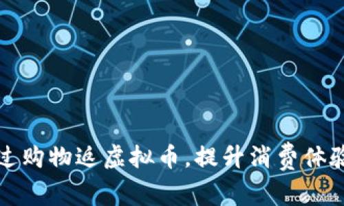 如何通过购物返虚拟币，提升消费体验与收益