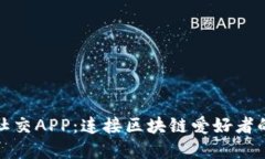 探索虚拟币社交APP：连接区块链爱好者