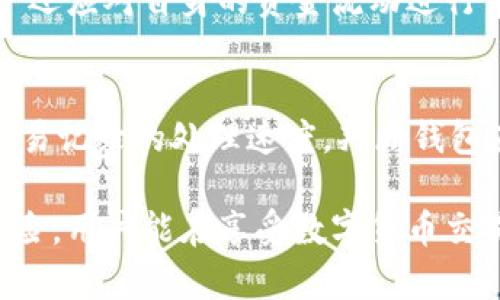   全面解析比特派钱包的骗局及防范措施 / 
 guanjianci 比特派钱包,骗局,数字货币,安全防范,投资建议 /guanjianci 

比特派钱包是一款在数字货币领域备受关注的电子钱包，然而随着其用户的增加，各类与比特派钱包有关的骗局也频繁出现。这些骗局不仅影响了用户的投资安全，也对整个数字货币市场的健康发展造成了一定的冲击。本文将深入分析比特派钱包的骗局类型，以及如何有效防范此类风险。

1. 比特派钱包基本介绍
比特派钱包是一种基于区块链技术的数字货币钱包，支持多种主流数字货币的存储、发送和接收。它的用户界面友好，操作简单，因而吸引了众多用户。然而，正因其普及度高，也使得很多不法分子将其作为施骗的工具。

2. 常见的比特派钱包骗局类型
比特派钱包的骗局主要分为以下几类：
ul
    listrong网络钓鱼：/strong不法分子通过伪造比特派钱包的官方网站或应用，诱使用户输入私密信息，例如钱包密码和助记词。/li
    listrong假投资项目：/strong通过社交媒体或广告宣传所谓的“投资机会”，许诺高额回报，实际上是快速蒸发用户资金的骗局。/li
    listrong虚假客服：/strong冒充比特派钱包客服，向用户索要私密信息或者要求转账以便“解锁”账号。/li
    listrong奖励诈骗：/strong声称用户可以通过某些活动获得比特派币等奖励，实际上是为了获取用户私钥或个人信息。/li
/ul

3. 如何识别比特派钱包的骗局
用户要增强警惕，掌握识别骗局的技巧。首先，查看网址是否为比特派钱包的官方网站，注意链接是否安全（以https开头）。其次，确认是否有官方渠道发布的信息或活动，警惕来自社交平台的收益承诺。此外，任何要求用户提供私钥或助记词的操作都应引起警惕，真正的比特派钱包永远不会主动索取这种信息。

4. 比特派钱包的安全措施
为了确保使用比特派钱包的安全，用户需要采取以下措施：
ul
    listrong设置强密码：/strong创建复杂且唯一的密码，并定期更换。/li
    listrong启用双重验证：/strong尽可能开启2FA功能，增加账户的安全防护。/li
    listrong定期备份：/strong备份钱包的助记词和私钥，并保存在安全的离线环境中。/li
    listrong保持软件更新：/strong定期更新比特派钱包，以确保应用程序安全。/li
/ul

5. 如何应对被骗的情况
如果不幸成为比特派钱包骗局的受害者，应迅速采取行动。首先，立即更改与比特派钱包相关的所有密码，并启用额外的安全防护措施。其次，尽量收集与骗子的交流记录、交易记录等证据，以便进行后续的举报。此外，可以尝试联系比特派-wallet的官方客服，寻求帮助与建议。与此同时，及时向警方报案，提供相关证据，帮助追踪和调查案件。

6. 未来数字货币钱包的发展趋势
随着区块链技术的不断发展，数字货币钱包的安全性和便捷性将不断提升。未来，生物识别技术、智能合约等新兴技术可以有效防范钱包盗取等风险。同时，用户的安全意识也将不断增强，投资理财过程中更加谨慎小心。尽管现阶段比特派钱包存在一些骗局，但相信在各方的共同努力下，数字货币钱包的发展将更加安全与健康。

常见问题

问题一：比特派钱包和其他数字货币钱包有什么不同之处？
比特派钱包相较于其他数字货币钱包的核心优势在于其用户友好的界面和多币种支持。用户可以在同一个平台上管理多种数字货币，不需要频繁切换应用。此外，比特派钱包还具备增强的安全措施，采用了多层加密技术，确保用户资金的安全。然而，正因为其功能强大，诈骗分子也更容易借此进行网络钓鱼等攻击。因此，在使用比特派钱包时，用户应当提高警惕，遵循安全操作规范。

问题二：如果我发现我的钱包信息泄露了，该如何处理？
若发现比特派钱包的信息泄露，用户应立即采取以下步骤：首先，迅速更改钱包密码，并确保新密码复杂且难以被猜测。其次，检查是否有可疑的交易记录，如果发现不明交易，应尽快冻结账户或联系比特派钱包的客服。用户还应查看是否启用了双重验证并确保其正常工作。如果信息泄露涉及到保留助记词和私钥，用户需立即导出并安全保存，并考虑在新钱包中重新生成助记词，尽量减少风险。

问题三：如何选择安全的数字货币钱包？
选择安全数字货币钱包的几个关键因素包括：首先，确认钱包是否具备良好的声誉和用户评价，可以通过社区和论坛了解其他用户的反馈。其次，检查是否支持双重验证，是否在安全防护方面采取了多层措施。再次，选择开源钱包，可以让用户验证代码的安全性，避免后门和黑客攻击。如果可能，优先选用硬件钱包，这些钱包相对与软件钱包更加安全。此外，确保钱包能定期更新，以应对各类网络威胁。

问题四：比特派钱包会不会被黑客攻击？
任何数字货币钱包均有可能受到黑客攻击，包括比特派钱包。黑客主要通过网络钓鱼、恶意软件和系统漏洞等手段进行攻击。因此，用户必须增强安全防范意识。采取的防范措施包括：不轻易点击未知链接，确保软件、系统更新，使用防病毒软件，以及不在公共网络下进行交易等。此外，存储大额资金时，尽量考虑使用冷钱包，这种方式有效降低黑客攻击的风险。

问题五：使用比特派钱包的时候有没有必要进行资金分析？
在使用比特派钱包进行数字货币交易时，进行资金分析是非常必要的。投资者应时刻关注市场动态，了解所投资加密货币的基本面和技术面情况，从而作出更明智的投资决策。同时，用户还应对自身的资金流动进行审计，确保逐步推进投资并根据风险承受能力调整投资策略。随着市场的波动和变化，合理分析资金流动也是确保用户在比特派钱包中资金安全的重要手段之一。

问题六：如何评估比特派钱包的使用体验？
评估比特派钱包的使用体验需要考虑多个因素，包括界面设计、操作流程、交易速度和客服支持等。首先，用户在使用过程中应关注钱包的界面是否友好，操作是否顺畅。其次，可以通过交易记录的处理速度，判断钱包在高峰时段的承载能力。最后，客服支持的响应速度和问题解决能力也是评估体验的重要方面。综合以上方面的考虑，可以更为全面地判断比特派钱包的用户体验。 

综上所述，比特派钱包虽然是一款优秀的数字货币钱包，但用户在使用过程中必须高度警惕各种骗局，采取必要的安全防范措施，并增强自身的安全意识。通过理解钱包的安全机制与风险，用户能在享受数字货币交易便利的同时，也能有效保护自己的财产安全。