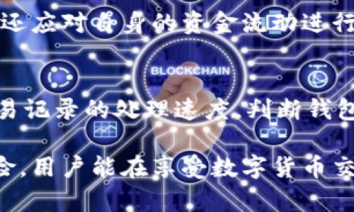   全面解析比特派钱包的骗局及防范措施 / 
 guanjianci 比特派钱包,骗局,数字货币,安全防范,投资建议 /guanjianci 

比特派钱包是一款在数字货币领域备受关注的电子钱包，然而随着其用户的增加，各类与比特派钱包有关的骗局也频繁出现。这些骗局不仅影响了用户的投资安全，也对整个数字货币市场的健康发展造成了一定的冲击。本文将深入分析比特派钱包的骗局类型，以及如何有效防范此类风险。

1. 比特派钱包基本介绍
比特派钱包是一种基于区块链技术的数字货币钱包，支持多种主流数字货币的存储、发送和接收。它的用户界面友好，操作简单，因而吸引了众多用户。然而，正因其普及度高，也使得很多不法分子将其作为施骗的工具。

2. 常见的比特派钱包骗局类型
比特派钱包的骗局主要分为以下几类：
ul
    listrong网络钓鱼：/strong不法分子通过伪造比特派钱包的官方网站或应用，诱使用户输入私密信息，例如钱包密码和助记词。/li
    listrong假投资项目：/strong通过社交媒体或广告宣传所谓的“投资机会”，许诺高额回报，实际上是快速蒸发用户资金的骗局。/li
    listrong虚假客服：/strong冒充比特派钱包客服，向用户索要私密信息或者要求转账以便“解锁”账号。/li
    listrong奖励诈骗：/strong声称用户可以通过某些活动获得比特派币等奖励，实际上是为了获取用户私钥或个人信息。/li
/ul

3. 如何识别比特派钱包的骗局
用户要增强警惕，掌握识别骗局的技巧。首先，查看网址是否为比特派钱包的官方网站，注意链接是否安全（以https开头）。其次，确认是否有官方渠道发布的信息或活动，警惕来自社交平台的收益承诺。此外，任何要求用户提供私钥或助记词的操作都应引起警惕，真正的比特派钱包永远不会主动索取这种信息。

4. 比特派钱包的安全措施
为了确保使用比特派钱包的安全，用户需要采取以下措施：
ul
    listrong设置强密码：/strong创建复杂且唯一的密码，并定期更换。/li
    listrong启用双重验证：/strong尽可能开启2FA功能，增加账户的安全防护。/li
    listrong定期备份：/strong备份钱包的助记词和私钥，并保存在安全的离线环境中。/li
    listrong保持软件更新：/strong定期更新比特派钱包，以确保应用程序安全。/li
/ul

5. 如何应对被骗的情况
如果不幸成为比特派钱包骗局的受害者，应迅速采取行动。首先，立即更改与比特派钱包相关的所有密码，并启用额外的安全防护措施。其次，尽量收集与骗子的交流记录、交易记录等证据，以便进行后续的举报。此外，可以尝试联系比特派-wallet的官方客服，寻求帮助与建议。与此同时，及时向警方报案，提供相关证据，帮助追踪和调查案件。

6. 未来数字货币钱包的发展趋势
随着区块链技术的不断发展，数字货币钱包的安全性和便捷性将不断提升。未来，生物识别技术、智能合约等新兴技术可以有效防范钱包盗取等风险。同时，用户的安全意识也将不断增强，投资理财过程中更加谨慎小心。尽管现阶段比特派钱包存在一些骗局，但相信在各方的共同努力下，数字货币钱包的发展将更加安全与健康。

常见问题

问题一：比特派钱包和其他数字货币钱包有什么不同之处？
比特派钱包相较于其他数字货币钱包的核心优势在于其用户友好的界面和多币种支持。用户可以在同一个平台上管理多种数字货币，不需要频繁切换应用。此外，比特派钱包还具备增强的安全措施，采用了多层加密技术，确保用户资金的安全。然而，正因为其功能强大，诈骗分子也更容易借此进行网络钓鱼等攻击。因此，在使用比特派钱包时，用户应当提高警惕，遵循安全操作规范。

问题二：如果我发现我的钱包信息泄露了，该如何处理？
若发现比特派钱包的信息泄露，用户应立即采取以下步骤：首先，迅速更改钱包密码，并确保新密码复杂且难以被猜测。其次，检查是否有可疑的交易记录，如果发现不明交易，应尽快冻结账户或联系比特派钱包的客服。用户还应查看是否启用了双重验证并确保其正常工作。如果信息泄露涉及到保留助记词和私钥，用户需立即导出并安全保存，并考虑在新钱包中重新生成助记词，尽量减少风险。

问题三：如何选择安全的数字货币钱包？
选择安全数字货币钱包的几个关键因素包括：首先，确认钱包是否具备良好的声誉和用户评价，可以通过社区和论坛了解其他用户的反馈。其次，检查是否支持双重验证，是否在安全防护方面采取了多层措施。再次，选择开源钱包，可以让用户验证代码的安全性，避免后门和黑客攻击。如果可能，优先选用硬件钱包，这些钱包相对与软件钱包更加安全。此外，确保钱包能定期更新，以应对各类网络威胁。

问题四：比特派钱包会不会被黑客攻击？
任何数字货币钱包均有可能受到黑客攻击，包括比特派钱包。黑客主要通过网络钓鱼、恶意软件和系统漏洞等手段进行攻击。因此，用户必须增强安全防范意识。采取的防范措施包括：不轻易点击未知链接，确保软件、系统更新，使用防病毒软件，以及不在公共网络下进行交易等。此外，存储大额资金时，尽量考虑使用冷钱包，这种方式有效降低黑客攻击的风险。

问题五：使用比特派钱包的时候有没有必要进行资金分析？
在使用比特派钱包进行数字货币交易时，进行资金分析是非常必要的。投资者应时刻关注市场动态，了解所投资加密货币的基本面和技术面情况，从而作出更明智的投资决策。同时，用户还应对自身的资金流动进行审计，确保逐步推进投资并根据风险承受能力调整投资策略。随着市场的波动和变化，合理分析资金流动也是确保用户在比特派钱包中资金安全的重要手段之一。

问题六：如何评估比特派钱包的使用体验？
评估比特派钱包的使用体验需要考虑多个因素，包括界面设计、操作流程、交易速度和客服支持等。首先，用户在使用过程中应关注钱包的界面是否友好，操作是否顺畅。其次，可以通过交易记录的处理速度，判断钱包在高峰时段的承载能力。最后，客服支持的响应速度和问题解决能力也是评估体验的重要方面。综合以上方面的考虑，可以更为全面地判断比特派钱包的用户体验。 

综上所述，比特派钱包虽然是一款优秀的数字货币钱包，但用户在使用过程中必须高度警惕各种骗局，采取必要的安全防范措施，并增强自身的安全意识。通过理解钱包的安全机制与风险，用户能在享受数字货币交易便利的同时，也能有效保护自己的财产安全。