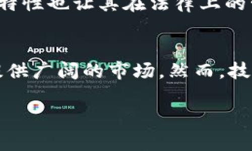 baioti区块链司法应用平台：法治新时代的数字解决方案/baioti
区块链, 司法应用, 法律技术, 数字证据, 去中心化/guanjianci

在当今数字化和信息化的背景下，传统的司法体系面临着很多挑战，比如证据的可靠性、审判的透明性和效率等等。区块链技术作为一种去中心化的技术方案，正逐渐被引入到司法领域，形成区块链司法应用平台。这种平台不仅能够提高司法透明性和效率，还能增强法律事务的可信赖性。本文将对此进行深入探讨。

区块链技术的基本概念
区块链是一种分布式账本技术，能够在没有第三方中介的情况下，以安全和透明的方式记录交易信息。它由一系列区块链组成，每个区块包含按照时间顺序排列的交易数据，并通过加密算法链接在一起。这种结构确保了数据的不可篡改性和对称性，使所有参与者能够共同维护数据的真实性与安全性。

区块链在司法领域的应用
随着区块链技术的不断发展，越来越多的司法机构和法律科技公司开始探索其在司法领域的潜在应用。区块链司法应用平台可涉及多个方面，包括：
ul
    li数字证据的管理与存储/li
    li案件进度的透明跟踪/li
    li智能合约的应用/li
    li法律服务的智能化/li
    li跨境法律事务的便利化/li
/ul

如何确保证据的可靠性
在传统司法过程中，证据的收集和保存往往存在诸多问题。利用区块链技术，可以通过哈希函数生成数据的唯一标识，将其记录在区块链上。一旦数据被记录在区块链上，就不可被篡改。因此，任何人在审判过程中提出的证据都可以追溯到其真实来源，从而增强证据的可靠性。

提高审判效率的途径
区块链司法应用平台还能通过多方面提升审判的效率。首先，智能合约可以自动执行，减少了人为干预的必要。例如，在合同条款被满足的情况下，款项可以自动支付。这种自动化的特性不仅提高了效率，还减少了争议的产生。

透明化的司法程序
区块链平台能够为所有相关方提供一个共享的且无法篡改的信息源，使得案件流程和相关信息都能够被实时跟踪与监督。这不仅提高了对公众的透明度，还能够避免司法腐败和不公等问题。例如，公众可以随时查看案件的状态和审理进度，增强对司法公正的信任。

降低法律服务成本
通过区块链技术，可以减少在法律事务中所需的中介环节，这也就意味着法律服务的整体成本会大幅降低。例如，以往涉及跨国交易的法律事务可能需要多个法律顾问，而区块链提供的去中心化网络，使得用户可以直接进行交易，节省了大量的时间与成本。

区块链司法平台的案例分析
世界各地的多个国家和地区已开始试点区块链司法应用平台。其中，香港特区的区块链证据存储系统就是一个成功的案例。该系统允许法院、律师和当事人以可追溯的方式存储和检索证据，确保证据的完整性和准确性。此外，某些欧洲国家也在探索如何利用区块链技术简化法律程序，提升司法效率。

未来发展趋势
展望未来，区块链司法应用平台的发展将会越来越深入。随着技术的发展、法规的完善和公众接受度的提高，区块链将在法律行业扮演越来越重要的角色。可以预见，未来的法律环境将更加数字化、透明和高效。

总结
区块链司法应用平台不仅是技术的应用，更是法治理念的创新。它在提高司法透明性、增强证据可靠性、降低法律服务成本等方面展现了巨大的潜力。随着不断的发展，区块链的引入将可能改变我们对司法过程的理解与期待，为构建更加公正合理的法律体系奠定基础。

相关问题
在深入探索区块链司法应用平台的过程中，以下是六个常见的相关问题以及详细探讨：

1. 区块链技术如何解决数字证据的有效性问题？
数字证据在法律诉讼中越来越被重视，然而其有效性却常常受到质疑。由于数字证据的来源和完整性难以确认，因此传统法庭在面对数字证据时常常很小心。使用区块链技术，可以将证据通过加密处理后永久性地记录在分布式账本中。这样的存储低成本且安全，一旦数据进入区块链，随后的每一次修改、更新或访问都会留下一条可追溯的记录，这意味着任何尝试篡改证据的行为都能够被及时发现和反制。区块链技术通过这样的方式确保了证据的有效性，增强了数字证据在法院判决中的可信度。

2. 什么是智能合约？区块链如何在法律中应用智能合约？
智能合约是一种自动化的合同执行程序，它不仅包含合同条款指定的权利和义务，还具备自动化执行的能力。御笔自动合约在区块链上编写，当满足一定条件时，合约内容会自动执行，音信硬与第三方无关，这大大降低了合同执行的时间和成本。区块链技术让智能合约得以在法律领域应用，例如在房地产交易中，双方签署合同后，智能合约可以自动处理付款和资产转移的环节。当买方付款确认后，房屋产权也会自动转移，从而减少了人为的干预并降低了风险。

3. 如何看待区块链技术在司法透明化方面的优势？
司法透明化是公正法治的重要保证。区块链技术通过其去中心化的特性，将案件信息存储在全体参与者的网络中，而不是单一中央机构。这种透明化机制确保每个法律程序、案件信息以及审判过程都是公开可查的。在区块链上，每一个行动都会留下不可篡改的记录，对任何一方都无法私下修改，这消除了司法腐败与不公的空间。此外，这种透明性也增强了公众对法律体系的信任，进一步推动法治进程。

4. 区块链能否降低法律服务成本？如何实现？
区块链技术的去中心化结构使得多个参与者能够直接互动。传统法律服务通常需要中介，如律师或者公证人来确保交易的合法性和有效性。这种中介机制增加了法律服务的时间和费用。而通过区块链，用户不再需要依赖复杂的中介程序。以智能合约为例，合同的执行可以通过自动化程序完成，无需额外的审查与确认，从而显著降低法律服务成本。而这项技术的推广和普及，将使更多人能够以较低的成本获取法律服务，推动法律公平。

5. 区块链在国际法律事务中面临哪些挑战？
虽然区块链在国内法律事务中展现出了巨大的潜力，但在国际法律事务中应用仍面临诸多挑战。由于各国法律制度、文化传统和执法规范的差异，如何确保区块链技术符合不同国家的法律要求是一个巨大的难题。此外，区块链的去中心化特性也让其在法律上的管辖权问题极为复杂。如何在跨境交易中确保权益的合法性，以及在法律争议中确定合适的法律适用，也是亟待解决的问题。因此，针对国际上各种不同法律体系的恰当解决方案，应当成为区块链技术发展的重要方向。

6. 未来区块链司法应用平台的发展趋势是什么？
假以时日，区块链司法应用平台的前景十分广阔。技术的进步将开启更多可能性，例如与人工智能的结合、增强现实技术的支持等，未来的司法将更加智能化和高效。此外，全球范围内法律规则的统一化进程也将为区块链司法技术的应用提供广阔的市场。然而，技术的推广需要法规和政策的支持，确保所有参与者都可在安全和可控的环境中进行因此，随着各国对区块链技术的重视，预计今后几年，该平台将会快速发展与普及，推动全球法治建设向前迈进。

总体来看，区块链司法应用平台在法律领域的革命性潜力不可忽视，不论是提高透明性、增强证据可靠性，还是降低法律服务成本，均为传统司法体系带来了新的希望与机遇。