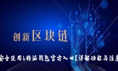 如何安全使用b特派钱包官方入口？详