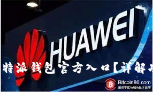 如何安全使用b特派钱包官方入口？详解功能与注意事项