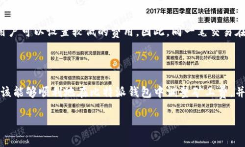 如何在比特派钱包中修改矿工费？详细操作指南

比特派钱包, 矿工费, 加密货币交易, 钱包设置, 比特币交易/guanjianci

在当今数字货币日益普及的时代，越来越多的人开始使用加密钱包进行各种交易。而比特派钱包作为一个备受欢迎的数字货币钱包，为用户提供了多种功能，其中一个重要的功能就是用户可以自行设置矿工费。在这篇文章中，我们将详细探讨如何在比特派钱包中修改矿工费，确保用户能够顺利完成交易，同时了解矿工费的作用以及其对交易速度和安全性的影响。

### 一、什么是矿工费？

在讨论如何修改矿工费之前，首先要了解什么是矿工费。矿工费是用户在进行区块链交易时需要支付给矿工的费用，以激励他们将交易打包并添加到区块链中。每一笔交易都需要由矿工进行验证和确认，而确认交易的优先级通常与矿工费的高低成正比。简而言之，矿工费越高，交易被确认的速度通常越快。

矿工费的计算并不是固定的，它会受到网络拥堵情况的影响。当网络繁忙时，矿工费通常会上涨，因为更多的用户希望优先确认他们的交易。在一些情况下，用户可能需要调整其交易的矿工费，以确保交易能够在合理的时间内被处理。

### 二、比特派钱包的基本功能介绍

比特派钱包不仅仅是一个存储加密货币的工具，它还具备了多种高级功能，包括但不限于实时价格查询、市场分析、交易历史查看和矿工费设置等。其设计以用户友好为中心，使得无论是新手还是经验丰富的用户都能轻松上手。

在比特派钱包中，用户可以方便地管理各种类型的数字货币，包括比特币、以太坊等主流币种。同时，钱包支持多种语言，具有较好的国际化表现，满足了全球用户的需求。从安全性能来看，比特派钱包也提供了多种安全保护功能，如密码保护、指纹识别及私钥管理，确保用户的资金安全。

### 三、如何在比特派钱包中修改矿工费

在比特派钱包中修改矿工费的操作并不复杂，用户只需按照以下步骤进行即可：

3.1 打开比特派钱包
首先，用户需要打开比特派钱包应用。如果尚未下载，可以在各大应用商店搜索“比特派”进行下载并安装。安装完成后，打开应用并登录到个人账户。

3.2 选择需要交易的币种
在主页上，用户可以看到自己持有的各种加密货币。在这里，选择需要进行交易的币种，例如比特币。点击进入该币种的页面，以便进行下一步操作。

3.3 创建交易
在币种页面中，用户需要找到“发送”或“交易”的选项。点击该选项后，系统将提示用户输入接收方地址和发送金额。在此时，用户需要注意确认这些信息的准确性。

3.4 设置矿工费
在输入完接收方地址和发送金额后，用户将看到一个“矿工费”或“交易费用”的选项。比特派钱包提供了几种不同的费用设置选项，用户可以根据自己的需求选择合适的矿工费用。例如，用户可以选择低、中、高的费用选项，或是自定义费用。

3.5 提交交易
确认所有信息无误后，点击“发送”或“确认”按钮，提交交易。此时，用户的交易将被送入网络，矿工会根据用户设置的矿工费用进行确认。

### 四、修改矿工费的注意事项

在设置矿工费时，用户应注意以下几点：

4.1 矿工费的合理性
合理设置矿工费非常重要。过低的矿工费可能导致交易长时间未被确认，甚至被弃用；而过高的矿工费则会给用户增加不必要的费用。因此，用户在设置费用时应参考当前网络的拥堵情况，选择一个合适的费用。

4.2 使用工具查询矿工费
在比特派钱包之外，用户可以使用一些在线工具来预测合理的矿工费用。这些工具会根据当前网络状态推荐适合的矿工费水平，帮助用户做出更明智的决定。

4.3 对交易速度的影响
设定较高的矿工费会使交易在较短的时间被确认，但如果事情并不紧急，用户可以通过设置较低的矿工费来节省费用。在此时要注意，交易确认速度可能会受到影响。

### 五、常见问题解答

在使用比特派钱包修改矿工费的过程中，用户可能会有一些常见问题。以下是六个可能相关的问题及解答。

5.1 比特派钱包支持哪些加密货币的矿工费设置？
比特派钱包支持多种加密货币的存储和交易，包括比特币、以太坊、莱特币等。对于每一种支持的加密货币，用户都可以在交易时设置相应的矿工费。这些矿工费的设置方法基本相似，用户可以在发送交易时自行选择费用。

5.2 如何判断需要设置多少矿工费？
用户可以通过多种途径判断适合的矿工费。首先，可以参考区块链网络的当前拥堵状态。有些在线工具提供实时的矿工费用参考，用户可以查看这些工具，了解在特定时间段内比较推荐的矿工费用。其次，可以在比特派钱包中查看自己在一段时间内交易成功的费用，以统计一个相对可行的参考。

5.3 如果交易一直未被确认，该怎么办？
在比特派钱包中，如果用户设置的矿工费过低，以致于交易长时间未被确认，用户可以尝试通过“重新广播”方式将交易再次发送，或者使用“加急费用”（Child Pays for Parent, CPFP）功能来增加费用。这两种方式都可以提高交易被确认的可能性。但是，使用这些功能可能会产生额外的成本。

5.4 修改矿工费会影响交易安全性吗？
修改矿工费本身并不会影响交易的安全性。安全性主要取决于用户私钥的保护和钱包安全措施的强大程度。矿工费的设置更关注的是交易的确认速度，而不是其本身的安全性。用户应当保持安全意识，确保钱包和私钥不被泄露，以保障资金的安全。

5.5 比特派钱包有提供关于矿工费的帮助或指导吗？
比特派钱包通常会提供一些基础的帮助和用户指南，用户可以在应用内查看或者访问官方网站了解更多关于如何设置矿工费的信息。如果用户在使用中遇到任何困惑，可以向比特派钱包的客服求助，获取更为详尽的指导和支持。

5.6 为什么同一笔交易在不同时间设置矿工费差异较大？
矿工费的浮动主要是由于区块链网络的拥堵状态和矿工的交易确认策略不同。高峰期通常需要更高的矿工费来吸引矿工确认交易，而在网络较为空闲的时候，用户可以设置较低的费用。因此，同一笔交易在不同时间提交，所需的矿工费用可能会有显著差异。了解这一点有助于用户在进行交易时选择合适的时间和费用。

### 六、总结

在比特派钱包中，修改矿工费是一个对用户非常重要的操作，它直接影响到交易的确认速度和用户的交易成本。通过以上详细的步骤和常见问题的解答，用户应该能够顺利地在比特派钱包中调整矿工费，并根据网络状态合理选择费用。随着加密货币市场的发展，了解并掌握这些基本操作将帮助用户更高效、安全地进行数字货币交易。

以上就是关于如何在比特派钱包中修改矿工费的详细指南及常见问题解答。希望能对各位用户有所帮助！